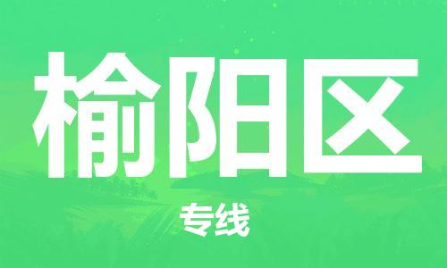 佛岡縣到榆陽(yáng)區(qū)物流公司-佛岡縣至榆陽(yáng)區(qū)專線全程跟蹤保障貨物安全