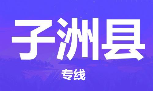 清遠(yuǎn)到子洲縣物流專線直達(dá)貨運(yùn),清遠(yuǎn)到子洲縣涂料化工危險(xiǎn)品專業(yè)提供車源運(yùn)輸