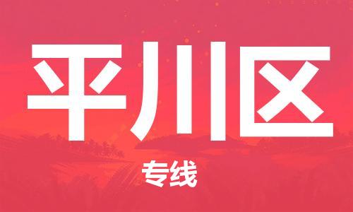 佛岡縣到平川區(qū)物流專線-無憂物流，選擇佛岡縣至平川區(qū)貨運(yùn)