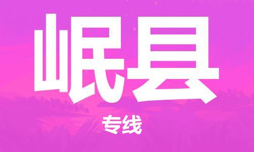 司前鎮(zhèn)到岷縣物流專線|司前鎮(zhèn)到岷縣?；愤\(yùn)輸電動(dòng)車托運(yùn)