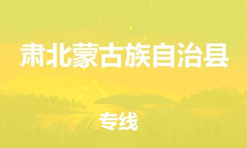清遠(yuǎn)到肅北縣物流專線直達(dá)貨運(yùn),清遠(yuǎn)到肅北縣涂料化工危險(xiǎn)品專業(yè)提供車源運(yùn)輸
