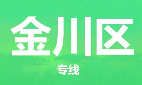 佛岡縣到金川區(qū)物流公司-高性價比，物超所值佛岡縣至金川區(qū)專線