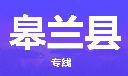 佛岡縣到皋蘭縣物流公司-佛岡縣至皋蘭縣專(zhuān)線(xiàn)安全快捷的轉(zhuǎn)運(yùn)
