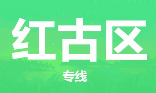 佛岡縣到紅古區(qū)物流專線-佛岡縣至紅古區(qū)貨運(yùn)-提供高質(zhì)量的物流運(yùn)輸服務(wù)