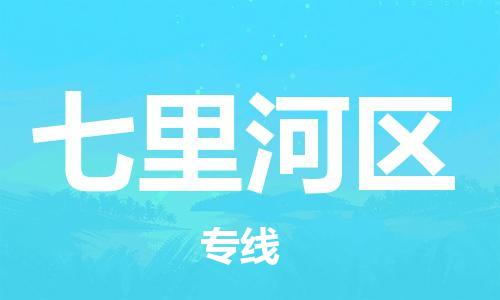 司前鎮(zhèn)到七里河區(qū)物流專線|司前鎮(zhèn)到七里河區(qū)危化品運(yùn)輸電動車托運(yùn)