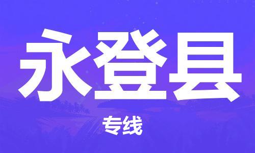 司前鎮(zhèn)到永登縣物流專線|司前鎮(zhèn)到永登縣?；愤\輸電動車托運