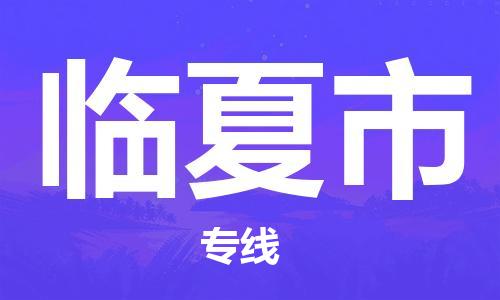 清遠(yuǎn)到臨夏市物流專線直達(dá)貨運(yùn),清遠(yuǎn)到臨夏市涂料化工危險(xiǎn)品專業(yè)提供車源運(yùn)輸