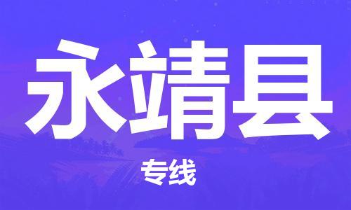 司前鎮(zhèn)到永靖縣物流專線|司前鎮(zhèn)到永靖縣危化品運(yùn)輸電動(dòng)車托運(yùn)