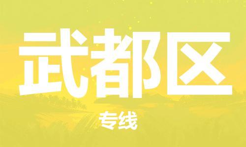 佛岡縣到武都區(qū)物流專線-武都區(qū)到佛岡縣貨運-（所有貨源/均可承運）