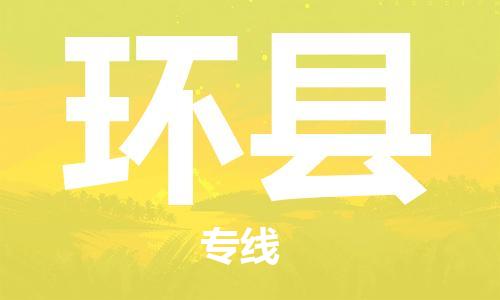 清遠到環(huán)縣物流專線直達貨運,清遠到環(huán)縣涂料化工危險品專業(yè)提供車源運輸 清遠到環(huán)縣物流專線直達貨運,清遠到環(huán)縣涂料化工危險品專業(yè)提供車源運輸