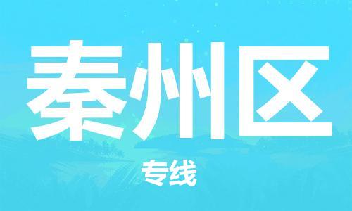 司前鎮(zhèn)到秦州區(qū)物流專線|司前鎮(zhèn)到秦州區(qū)?；愤\輸電動車托運