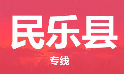 清遠到民樂縣物流專線直達貨運,清遠到民樂縣涂料化工危險品專業(yè)提供車源運輸
