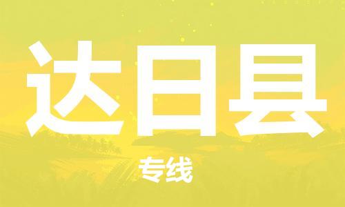 清遠(yuǎn)到達(dá)日縣物流專線直達(dá)貨運(yùn),清遠(yuǎn)到達(dá)日縣涂料化工危險(xiǎn)品專業(yè)提供車源運(yùn)輸