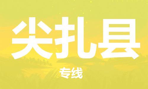 清遠(yuǎn)到尖扎縣物流專(zhuān)線(xiàn)直達(dá)貨運(yùn),清遠(yuǎn)到尖扎縣涂料化工危險(xiǎn)品專(zhuān)業(yè)提供車(chē)源運(yùn)輸