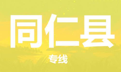清遠到同仁縣物流公司-清遠至同仁縣電動車摩托車托運專線高保真危險品物流專線 清遠到同仁縣物流公司-清遠至同仁縣電動車摩托車托運專線高保真危險品物流專線