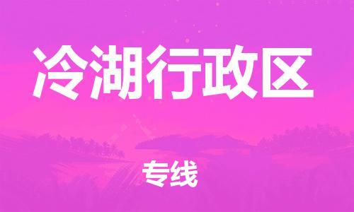 佛岡縣到冷湖行政區(qū)物流公司-佛岡縣至冷湖行政區(qū)專線-保障你的貨物安全