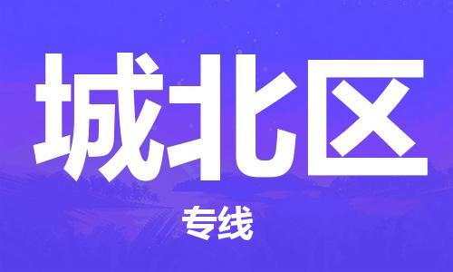清遠(yuǎn)到城北區(qū)物流公司-清遠(yuǎn)至城北區(qū)電動(dòng)車(chē)摩托車(chē)托運(yùn)專(zhuān)線(xiàn)高保真危險(xiǎn)品物流專(zhuān)線(xiàn)