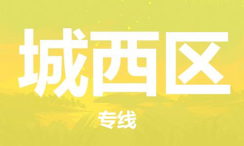 清遠(yuǎn)到城西區(qū)物流專線直達(dá)貨運(yùn),清遠(yuǎn)到城西區(qū)涂料化工危險(xiǎn)品專業(yè)提供車源運(yùn)輸