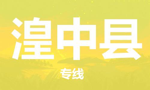 清遠(yuǎn)到湟中縣物流專線直達(dá)貨運(yùn),清遠(yuǎn)到湟中縣涂料化工危險品專業(yè)提供車源運(yùn)輸