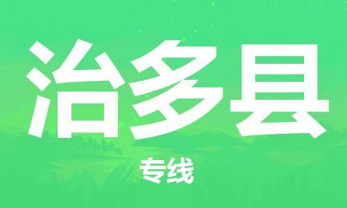 司前鎮(zhèn)到治多縣物流專線|司前鎮(zhèn)到治多縣危化品運(yùn)輸電動車托運(yùn)