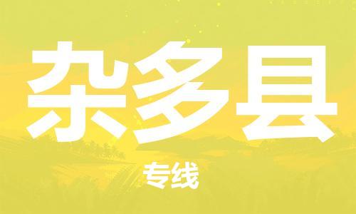 清遠(yuǎn)到雜多縣物流專線直達(dá)貨運(yùn),清遠(yuǎn)到雜多縣涂料化工危險(xiǎn)品專業(yè)提供車源運(yùn)輸