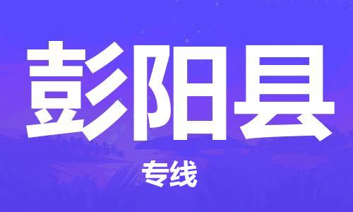 清遠到彭陽縣物流專線直達貨運,清遠到彭陽縣涂料化工危險品專業(yè)提供車源運輸 清遠到彭陽縣物流專線直達貨運,清遠到彭陽縣涂料化工危險品專業(yè)提供車源運輸