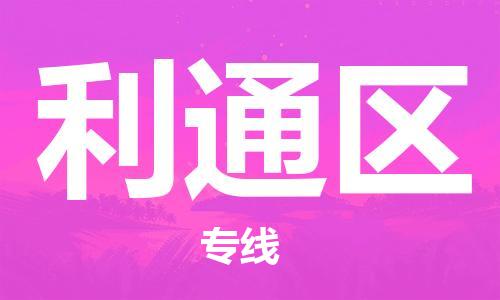 清遠到利通區(qū)物流專線直達貨運,清遠到利通區(qū)涂料化工危險品專業(yè)提供車源運輸