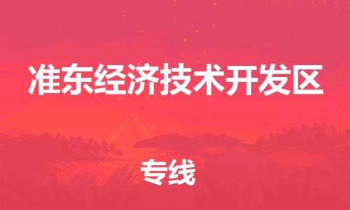 司前鎮(zhèn)到準(zhǔn)東經(jīng)濟(jì)技術(shù)開發(fā)區(qū)物流專線|司前鎮(zhèn)到準(zhǔn)東經(jīng)濟(jì)技術(shù)開發(fā)區(qū)?；愤\(yùn)輸電動車托運(yùn)