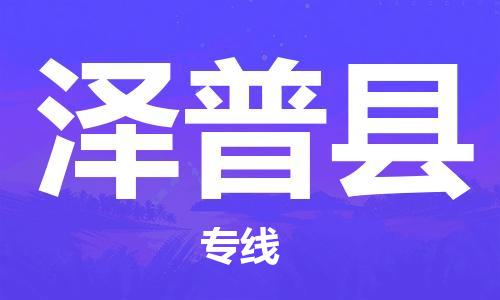 清遠(yuǎn)到澤普縣物流專(zhuān)線直達(dá)貨運(yùn),清遠(yuǎn)到澤普縣涂料化工危險(xiǎn)品專(zhuān)業(yè)提供車(chē)源運(yùn)輸