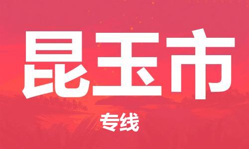 清遠(yuǎn)到昆玉市物流專線直達(dá)貨運(yùn),清遠(yuǎn)到昆玉市涂料化工危險(xiǎn)品專業(yè)提供車源運(yùn)輸