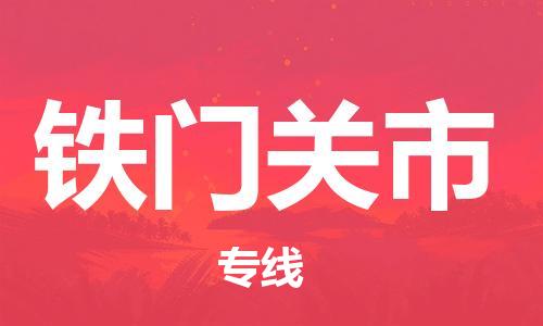 清遠(yuǎn)到鐵門關(guān)市物流專線直達(dá)貨運(yùn),清遠(yuǎn)到鐵門關(guān)市涂料化工危險(xiǎn)品專業(yè)提供車源運(yùn)輸