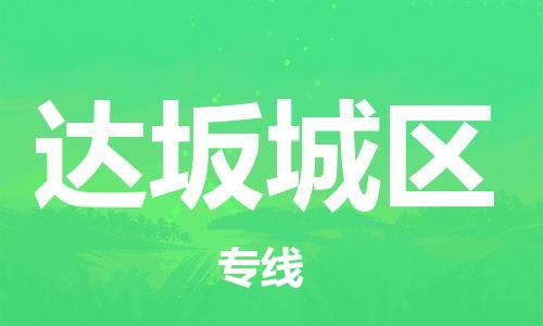 司前鎮(zhèn)到達坂城區(qū)物流專線|司前鎮(zhèn)到達坂城區(qū)危化品運輸電動車托運