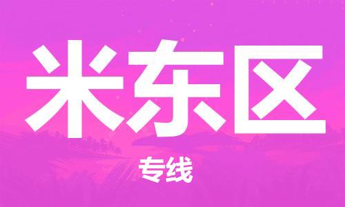 佛岡縣到米東區(qū)物流專線-佛岡縣至米東區(qū)貨運(yùn)歡迎光臨