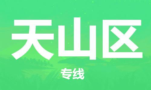 佛岡縣到天山區(qū)物流專線-佛岡縣至天山區(qū)貨運(yùn)全球貿(mào)易，暢達(dá)無(wú)阻