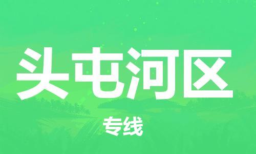 清遠到頭屯河區(qū)物流專線直達貨運,清遠到頭屯河區(qū)涂料化工危險品專業(yè)提供車源運輸