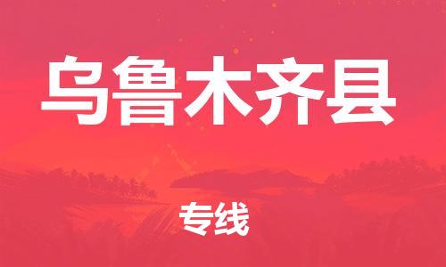 清遠(yuǎn)到烏魯木齊縣物流專線直達(dá)貨運(yùn),清遠(yuǎn)到烏魯木齊縣涂料化工危險(xiǎn)品專業(yè)提供車(chē)源運(yùn)輸 清遠(yuǎn)到烏魯木齊縣物流專線直達(dá)貨運(yùn),清遠(yuǎn)到烏魯木齊縣涂料化工危險(xiǎn)品專業(yè)提供車(chē)源運(yùn)輸
