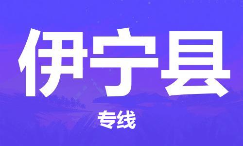 清遠(yuǎn)到伊寧縣物流專線直達(dá)貨運(yùn),清遠(yuǎn)到伊寧縣涂料化工危險品專業(yè)提供車源運(yùn)輸