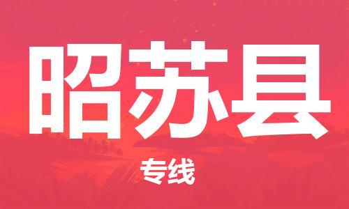 司前鎮(zhèn)到昭蘇縣物流專線|司前鎮(zhèn)到昭蘇縣?；愤\(yùn)輸電動車托運(yùn)