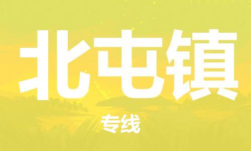 司前鎮(zhèn)到北屯鎮(zhèn)物流專線|司前鎮(zhèn)到北屯鎮(zhèn)?；愤\輸電動車托運