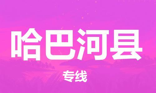 清遠到哈巴河縣物流專線直達貨運,清遠到哈巴河縣涂料化工危險品專業(yè)提供車源運輸