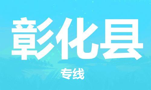 司前鎮(zhèn)到彰化縣物流專線|司前鎮(zhèn)到彰化縣?；愤\(yùn)輸電動(dòng)車托運(yùn)