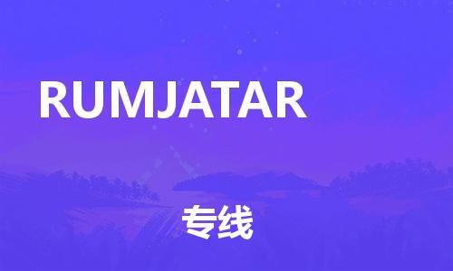 廣州到RUMJATAR物流-貨物保險(xiǎn)，放心選擇廣州至RUMJATAR貨運(yùn)