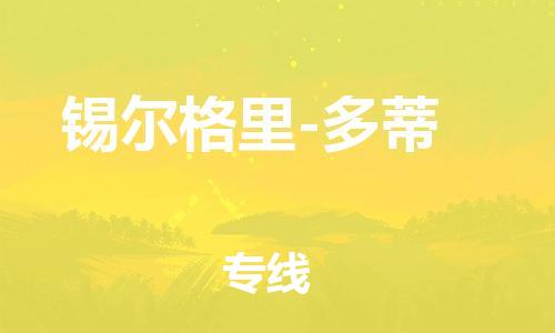 廣州到錫爾格里-多蒂物流專線-廣州至錫爾格里-多蒂貨運(yùn)-實現(xiàn)全程化物流管理，更加高效