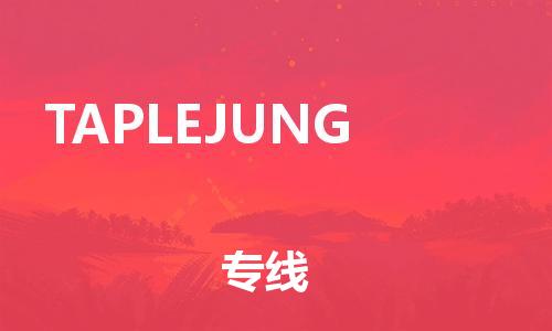 廣州到TAPLEJUNG物流專(zhuān)線|廣州到TAPLEJUNG貨運(yùn)直達(dá)物流