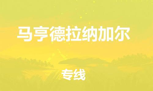 廣州到馬亨德拉納加爾物流專線-安全快速，一站到底廣州至馬亨德拉納加爾貨運(yùn)