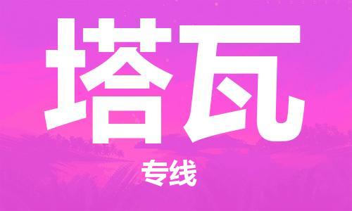 廣州到塔瓦物流專線-廣州到塔瓦貨運(yùn)-貼心服務(wù)