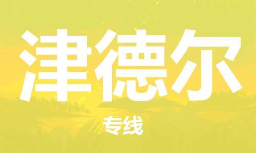 廣州到津德爾物流專線-廣州至津德爾貨運專業(yè)用心服務每一位客戶