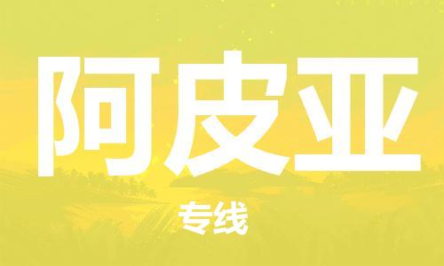 廣州到阿皮亞物流專線-廣州至阿皮亞貨運(yùn)一路同行，共創(chuàng)成功