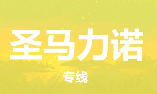 廣州到圣馬力諾物流專線-輕工品物流安全有保障廣州至圣馬力諾貨運(yùn)